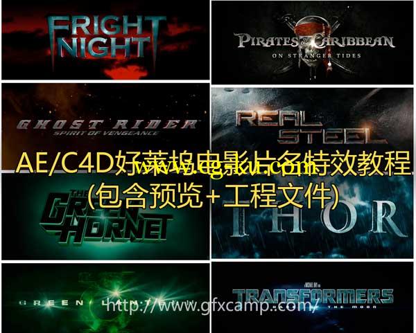 AE+C4D好莱坞电影片名文字标题特效教程合集的图片2