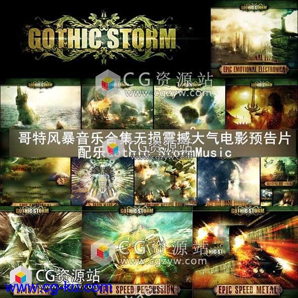 1734首哥特风暴无损震撼大气电影预告片配乐01-41音乐合集的图片1