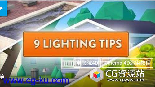 9个布光照明技巧C4D教程Cinema 4D  –  9 Lighting Tips的图片1