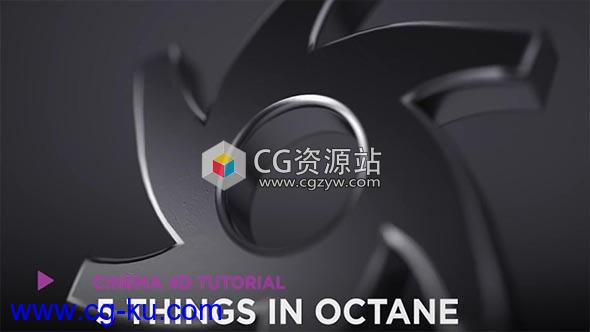 5个C4D中重要提示Octane Render技巧教程 含中英双语字幕的图片1