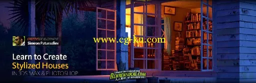 《3ds max 2011与photoshop cs5中风格化房屋制作教程》3ds max 2011与photoshop cs5中风格化房屋制作教程的图片1