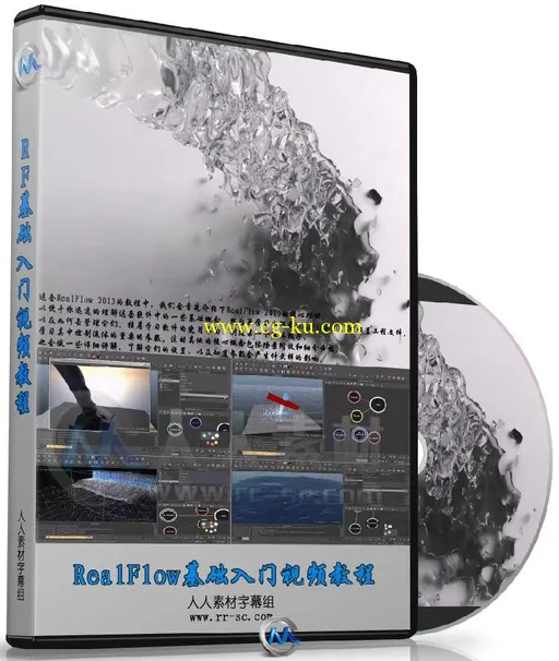 第29期中文字幕翻译教程《RealFlow 2013 基础入门视频教程》人人素材翻译组出品的图片1