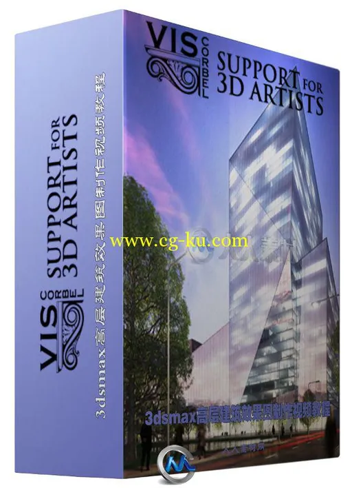 3dsmax高层建筑效果图制作视频教程的图片1