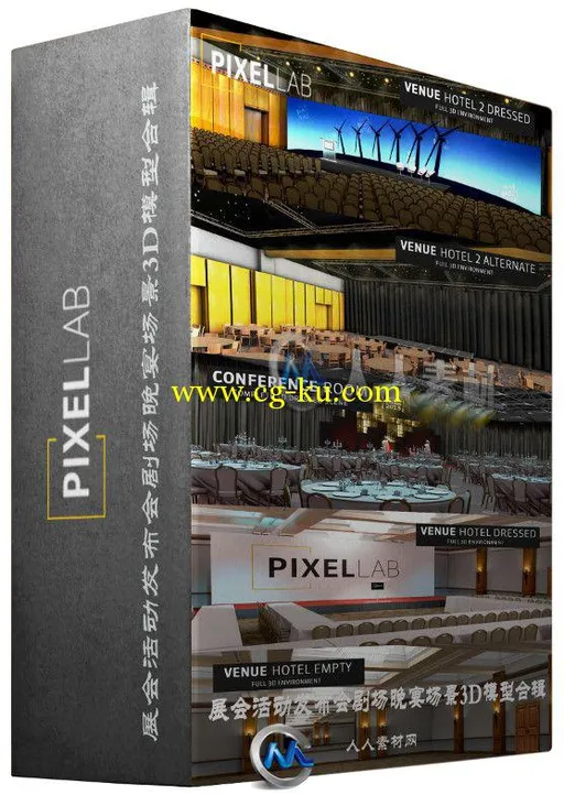 展会活动发布会剧场晚宴场景3D模型合辑的图片1
