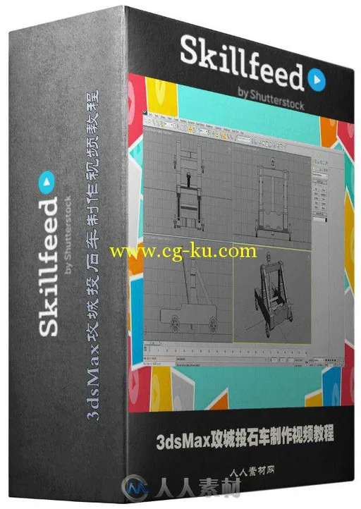 3dsMax攻城投石车制作视频教程 Skillfeed Create a Catapult with 3ds Max的图片2