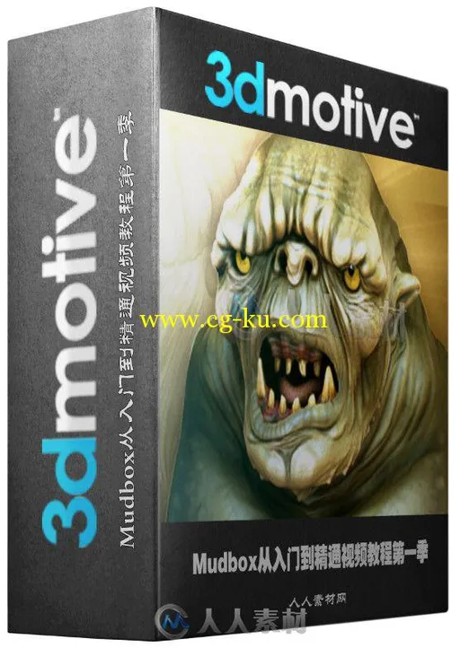Mudbox从入门到精通视频教程第一季 3DMotive Introduction to Mudbox Volume 1的图片2