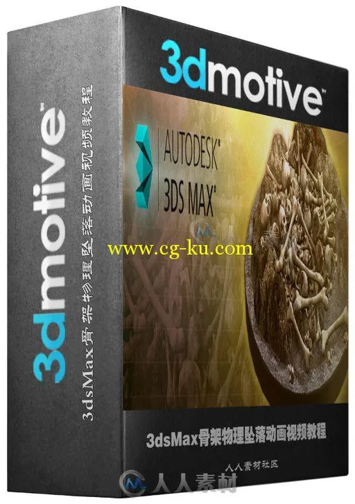 3dsMax骨架物理坠落动画视频教程 3DMotive Physics Pile In 3ds Max的图片2