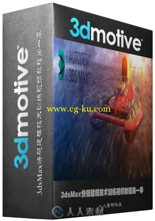 3dsMax快艇建模技术训练视频教程第一季 3DMotive Speedboat Modeling Series Volume 1的图片2