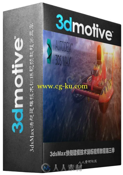 3dsMax快艇建模技术训练视频教程第三季 3DMotive Speedboat Modeling Series Volume 3的图片2