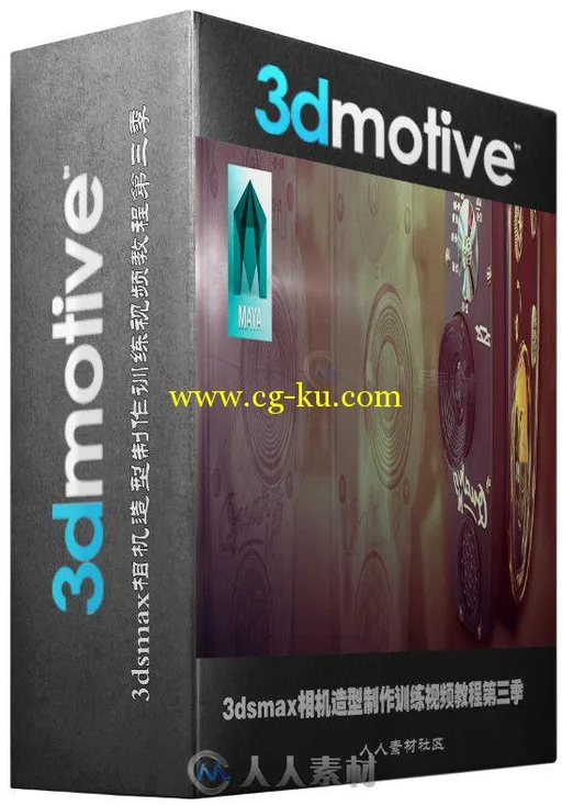 3dsmax相机造型制作训练视频教程第三季 3DMotive Camera Modeling Series Volume 3的图片1