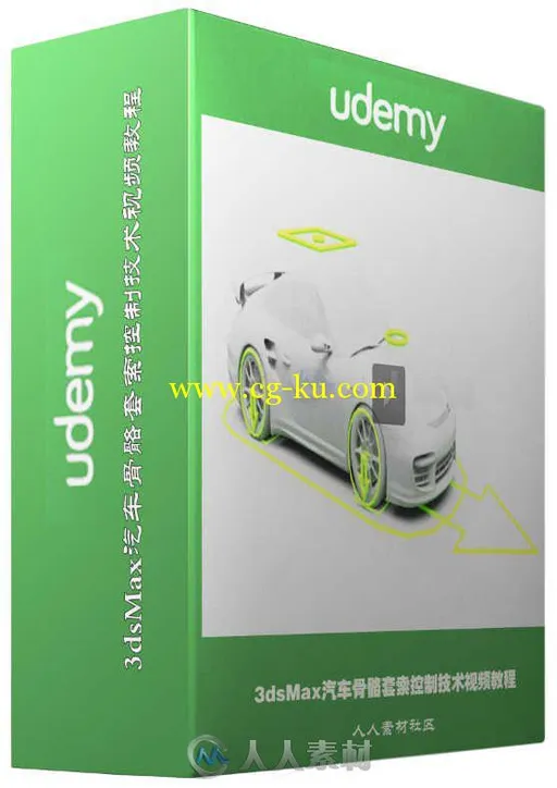 3dsMax汽车骨骼套索控制技术视频教程 Udemy 3ds Max Advanced Car Rigging的图片1