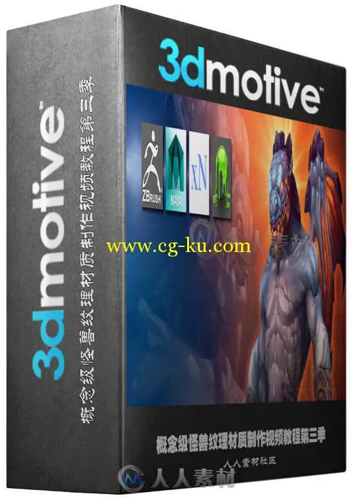 概念级怪兽纹理材质制作视频教程第三季 3DMotive Stylized Creature Texturing Vol...的图片1