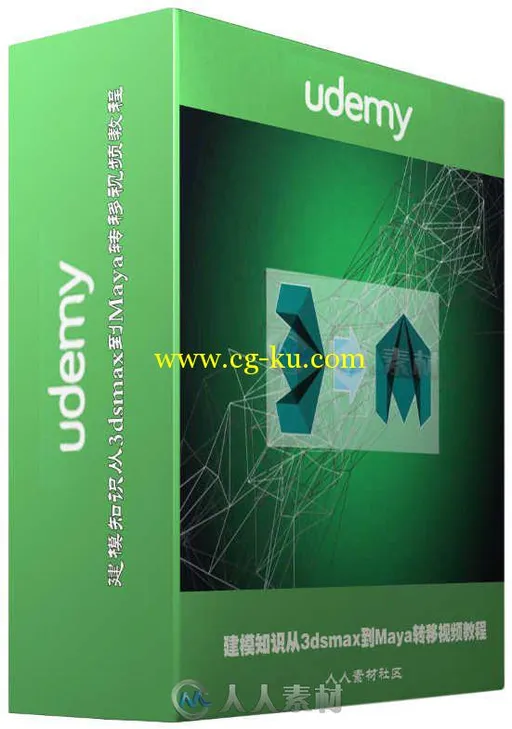 建模知识从3dsmax到Maya转移视频教程 Udemy Learning Maya after knowing 3ds Max ...的图片1