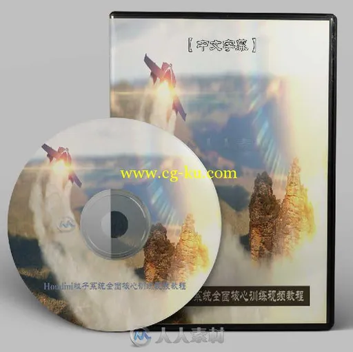 第61期中文字幕翻译教程《Houdini粒子系统全面核心训练视频教程》人人素材字幕组出品的图片2