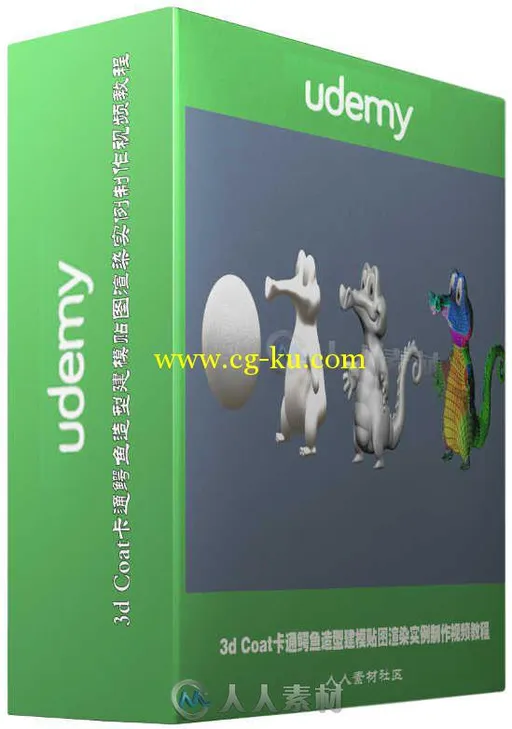 3d Coat卡通鳄鱼造型建模贴图渲染实例制作视频教程 Udemy 3d Coat Sculpture Model...的图片2