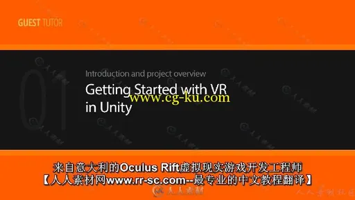 第62期中文字幕翻译教程《Unity中VR虚拟现实基础训练视频教程》人人素材字幕组出品的图片1