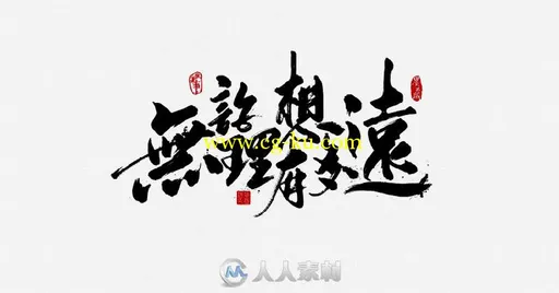 书法展示-更多的创意展示的图片1