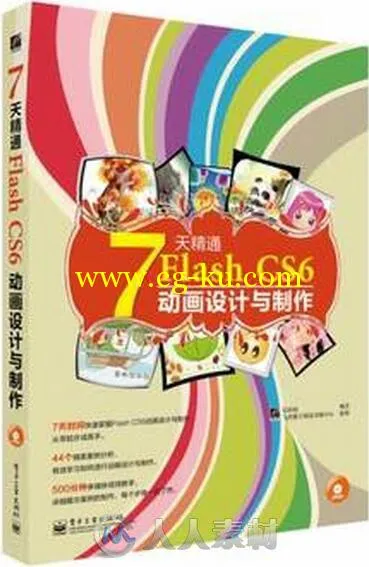 7天精通Flash CS6动画设计与制作的图片6