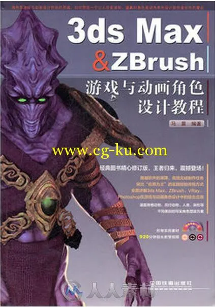 3ds Max ZBrush 游戏与动画角色设计教程的图片1