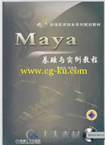 Maya基础与实例教程的图片5