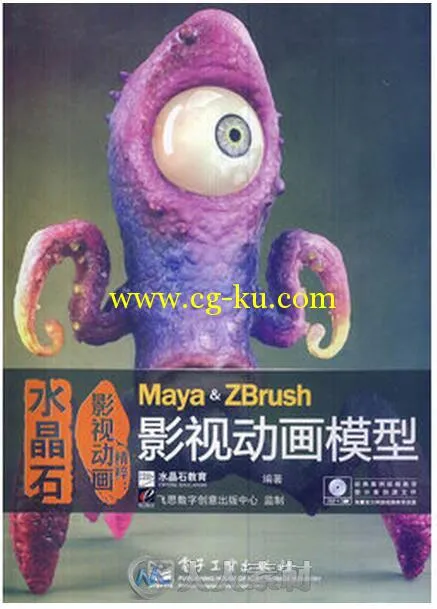水晶石影视动画精粹：Maya ZBrush影视动画模型的图片3
