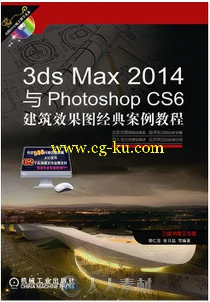 3ds Max 2014与Photoshop CS6建筑设计效果图经典实例的图片1