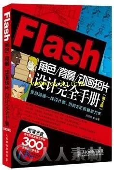 Flash角色背景动画短片设计完全手册的图片1