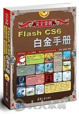 完全掌握：Flash CS6白金手册的图片1