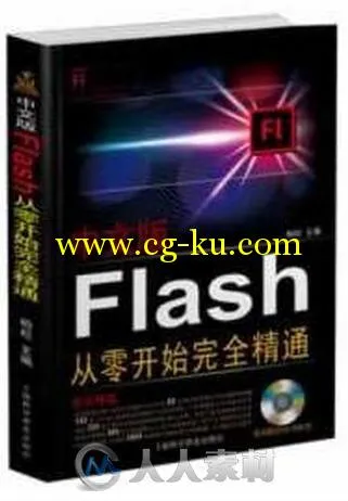 中文版Flash从零开始完全精通的图片1