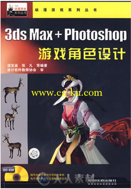 3ds max +Photoshop游戏角色设计的图片1