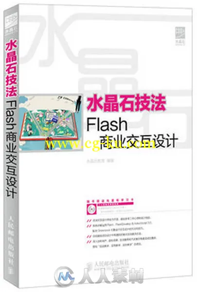 水晶石技法：Flash商业交互设计的图片1