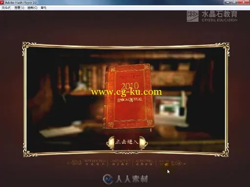 水晶石技法：Flash商业交互设计的图片7