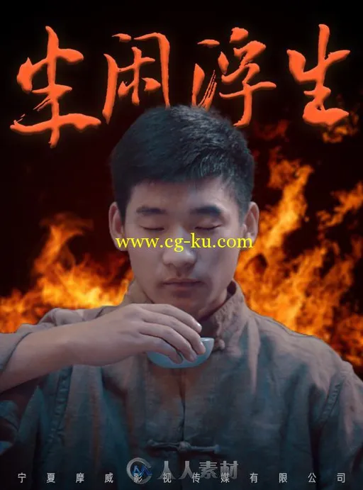 超现实特效微电影《半闲浮生》，含后期制作花絮的图片1