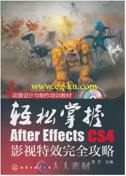 轻松掌握After Effects CS4影视特效完全攻略的图片1