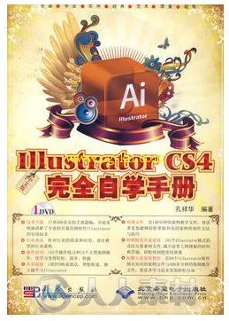 中文版Illustrator CS4完全自学手册的图片1