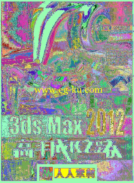 3ds Max 2012高手成长之路的图片1