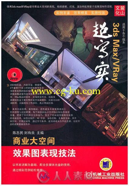 3ds Max VRay 超写实商业大空间效果图表现技法的图片1
