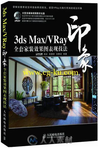 3ds Max VRay印象 家装效果图表现技法的图片4