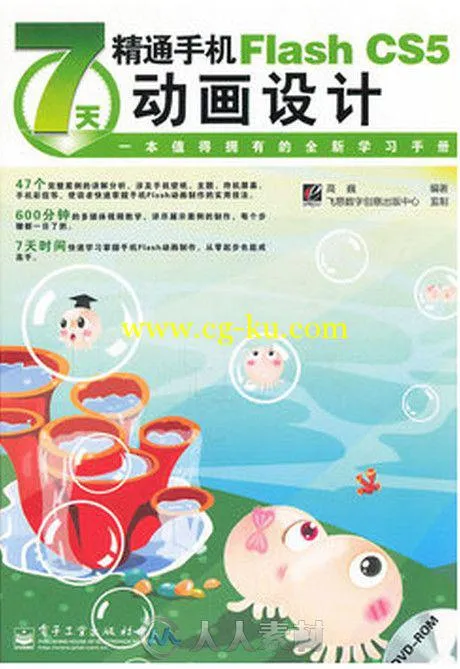 7天精通手机Flash CS5动画设计的图片1