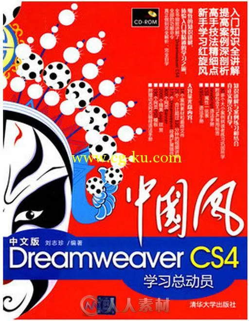 中国风 中文版Dreamweaver CS4学习总动员的图片1