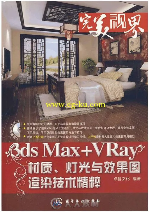3ds Max+VRay材质、灯光与效果图渲染技术精粹的图片1