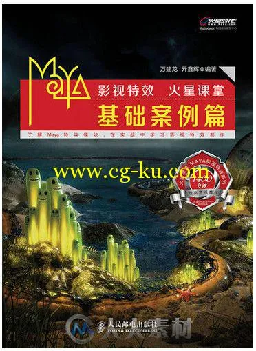 Maya影视特效火星课堂·基础案例篇的图片1