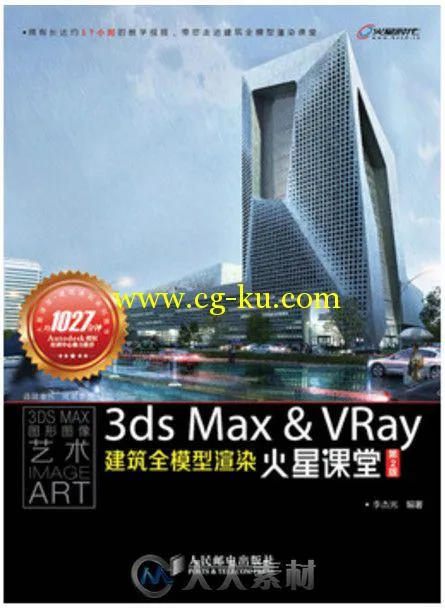 3ds Max & VRay建筑全模型渲染火星课堂（第2版）的图片1