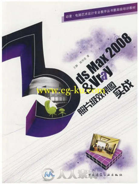 3ds Max 2008 Vray照片级效果图实战的图片1