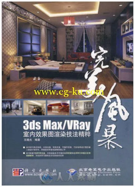3ds Max VRay室内效果图渲染技法精粹的图片2