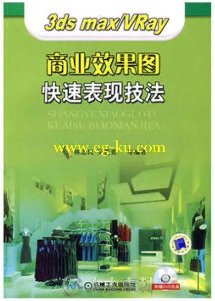 3ds max VRay 商业效果图快速表现技法的图片1