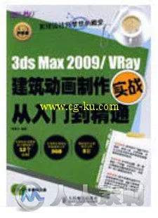 3ds Max 2009 VRay建筑动画制作实战从入门到精通的图片1