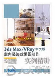 3ds Max VRay中文版室内装饰效果图制作实例精讲的图片1