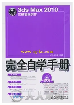 3ds Max 2010三维动画创作完全自学手册的图片1