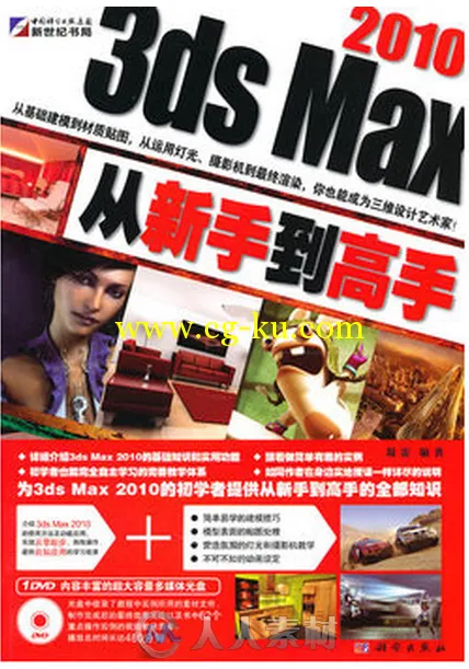 3ds Max 2010从新手到高手的图片1